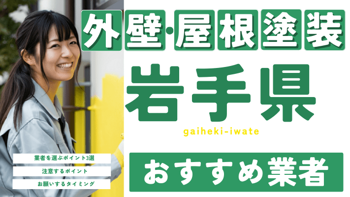 岩手のおすすめ外壁・屋根塗装業者17選