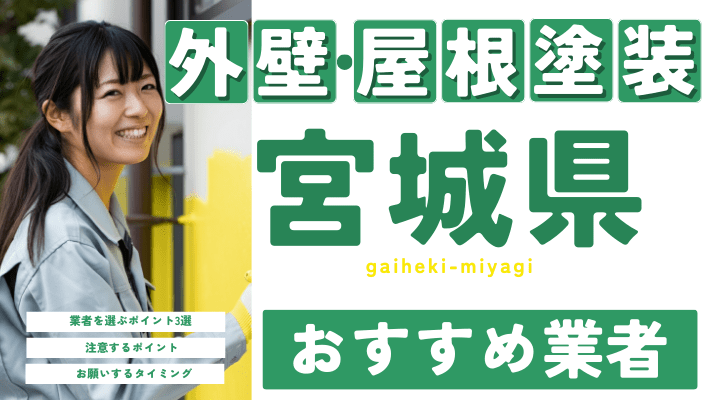 宮城のおすすめ外壁・屋根塗装業者17選