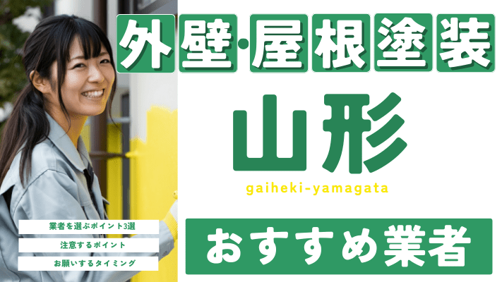 山形のおすすめ外壁・屋根塗装業者17選