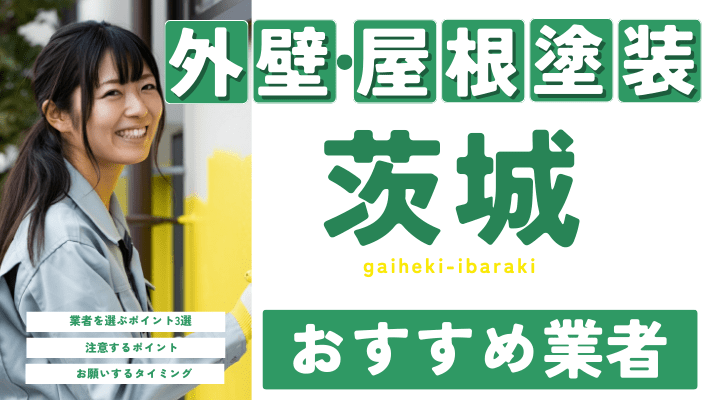 茨城のおすすめ外壁・屋根塗装業者17選