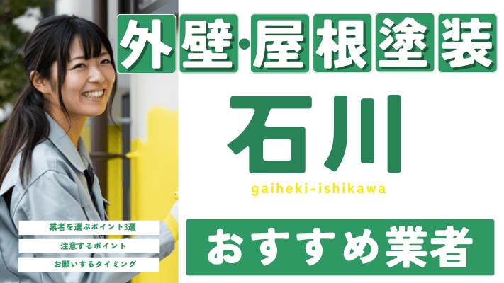 石川のおすすめ外壁・屋根塗装業者17選