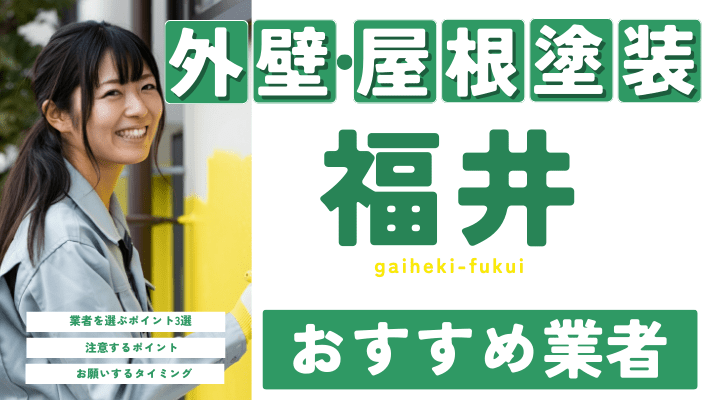 福井のおすすめ外壁・屋根塗装業者17選