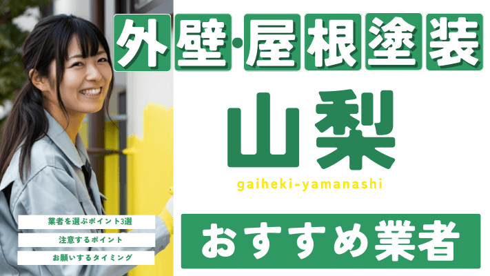 山梨のおすすめ外壁・屋根塗装業者17選