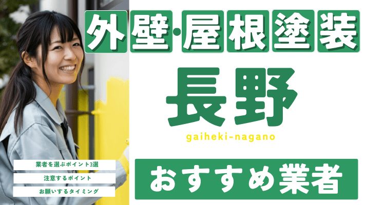 長野のおすすめ外壁・屋根塗装業者17選