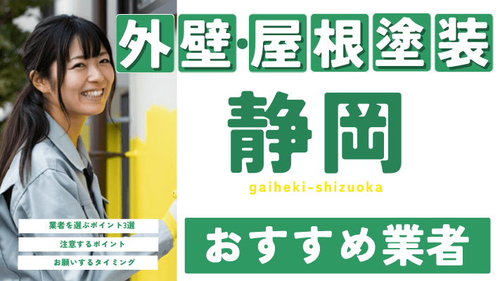 静岡のおすすめ外壁・屋根塗装業者17選