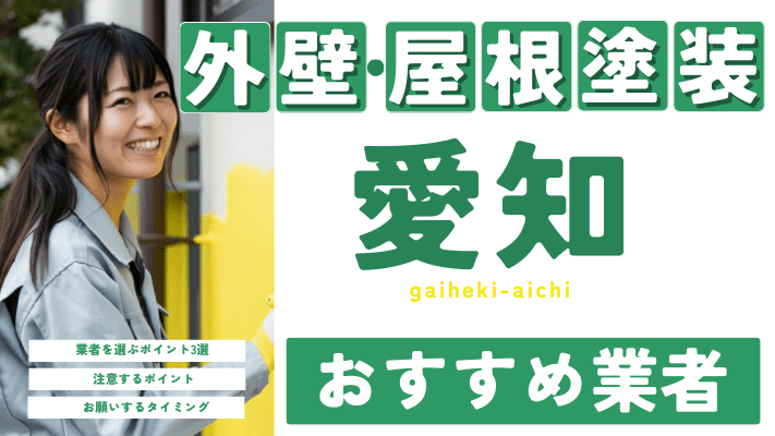 愛知のおすすめ外壁・屋根塗装業者17選