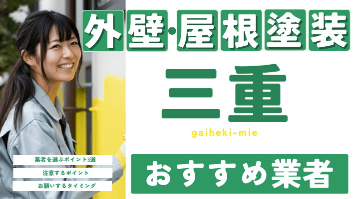 三重のおすすめ外壁・屋根塗装業者17選