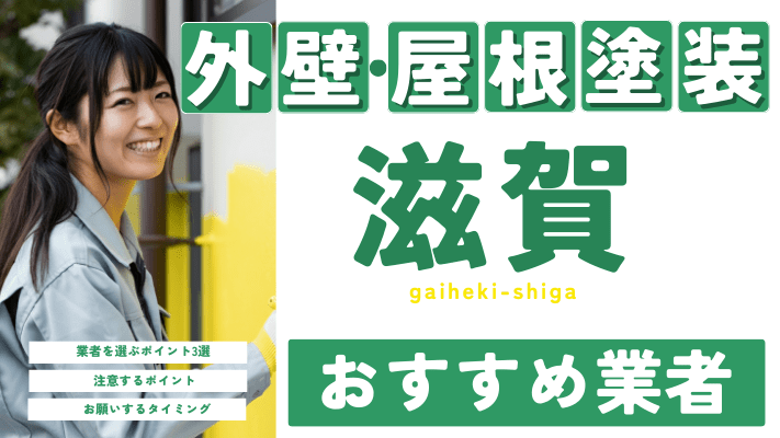 滋賀のおすすめ外壁・屋根塗装業者17選