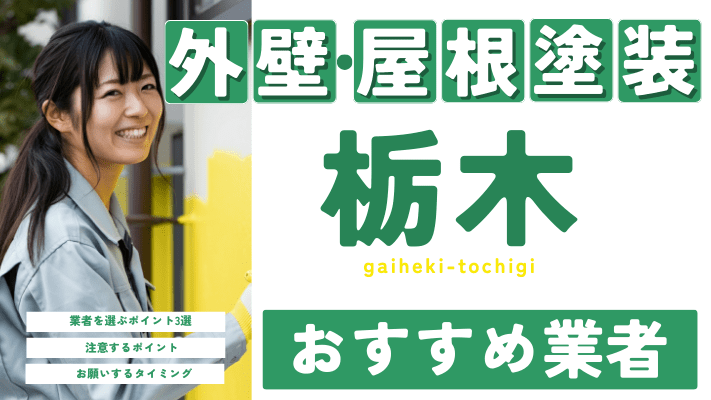 栃木のおすすめ外壁・屋根塗装業者17選