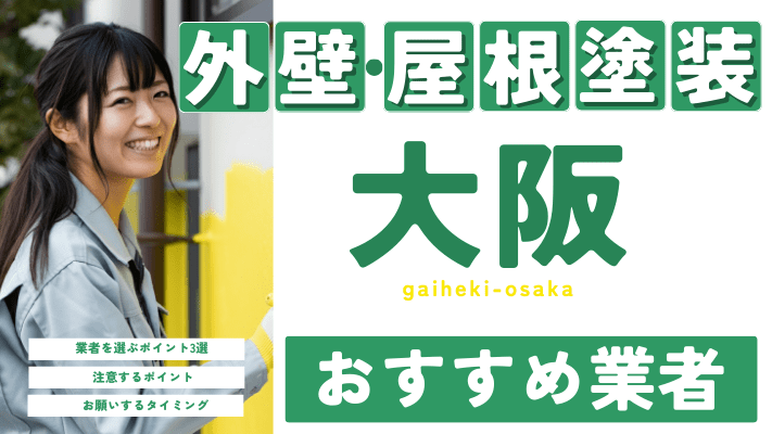 大阪のおすすめ外壁・屋根塗装業者17選