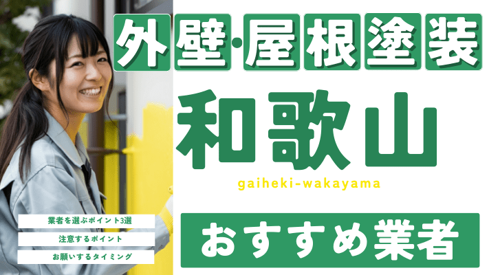 和歌山のおすすめ外壁・屋根塗装業者17選