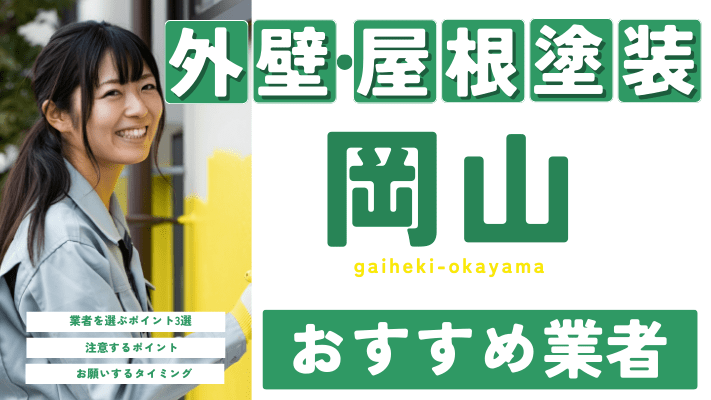 岡山のおすすめ外壁・屋根塗装業者17選