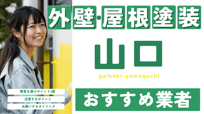 山口のおすすめ外壁・屋根塗装業者17選