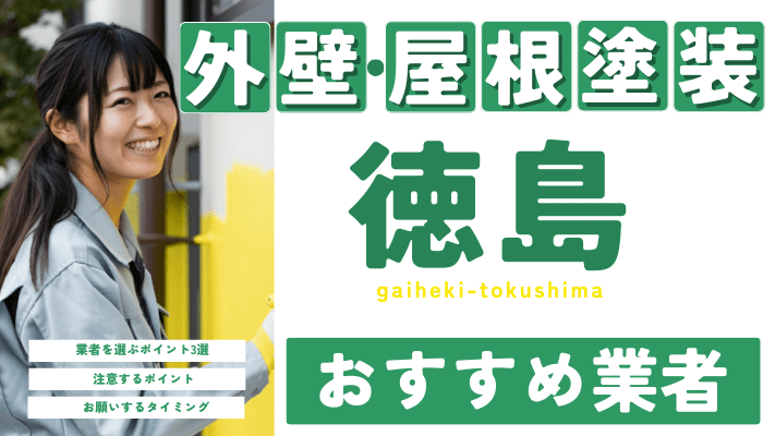 徳島のおすすめ外壁・屋根塗装業者17選