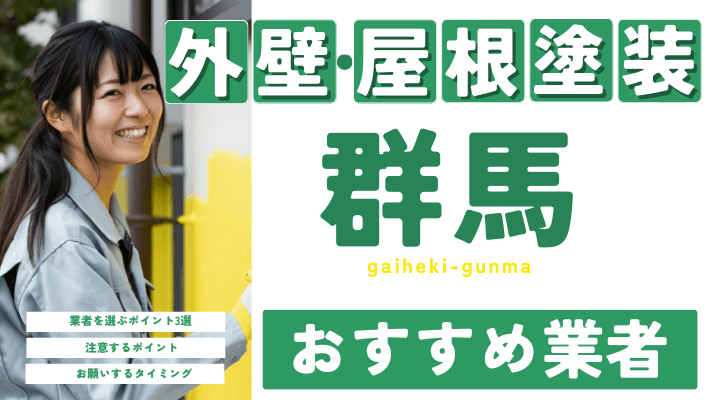 群馬のおすすめ外壁・屋根塗装業者17選