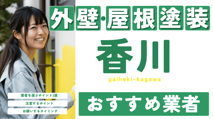 香川のおすすめ外壁・屋根塗装業者17選