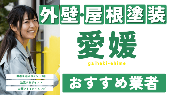 愛媛のおすすめ外壁・屋根塗装業者17選