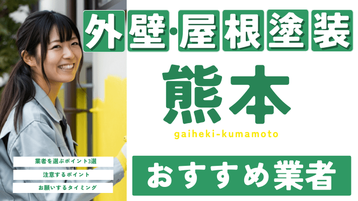 熊本のおすすめ外壁・屋根塗装業者17選