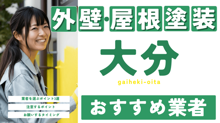 大分のおすすめ外壁・屋根塗装業者17選