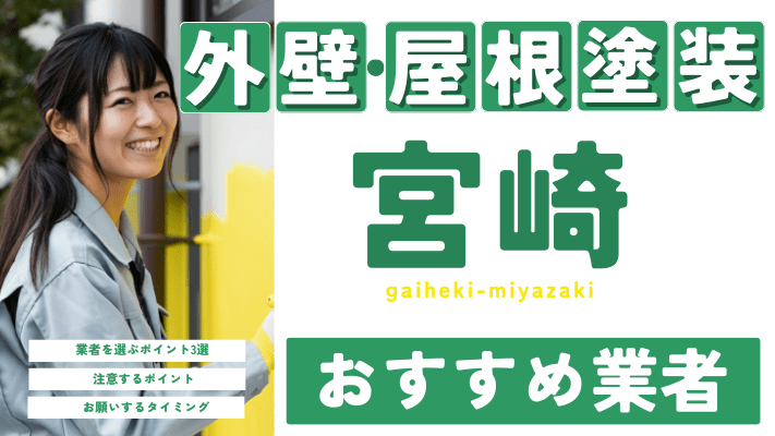 宮崎のおすすめ外壁・屋根塗装業者17選