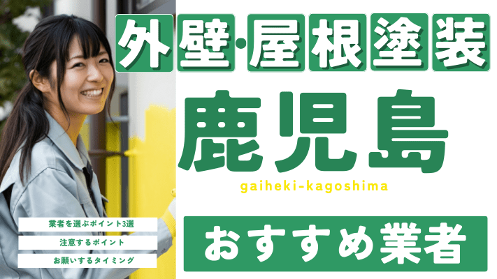 鹿児島のおすすめ外壁・屋根塗装業者17選