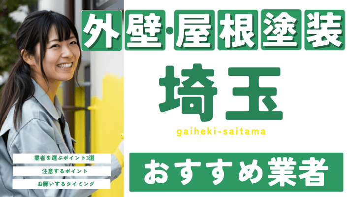 埼玉のおすすめ外壁・屋根塗装業者17選