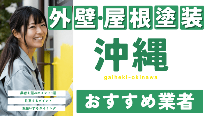 沖縄のおすすめ外壁・屋根塗装業者17選