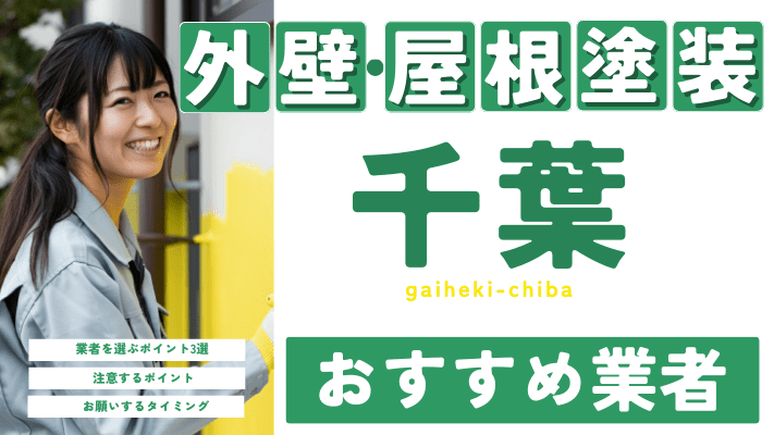 千葉のおすすめ外壁・屋根塗装業者17選