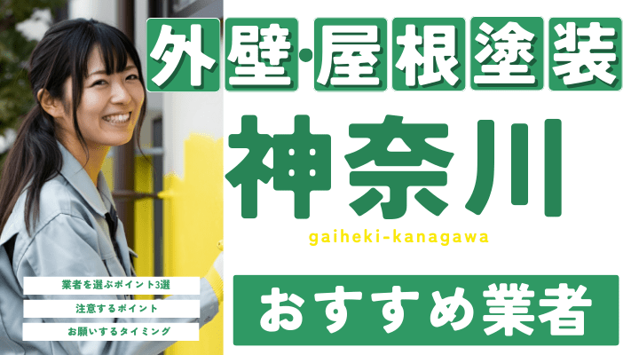 神奈川のおすすめ外壁・屋根塗装業者17選