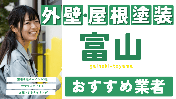 富山のおすすめ外壁・屋根塗装業者17選