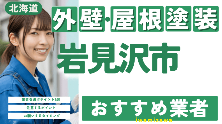 北海道岩見沢市のおすすめ外壁・屋根塗装業者17選