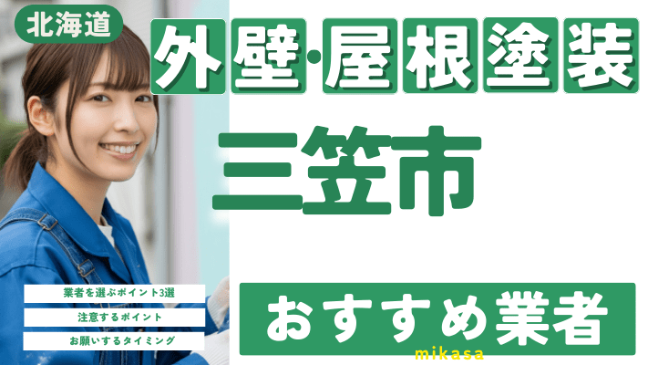 北海道三笠市のおすすめ外壁・屋根塗装業者12選