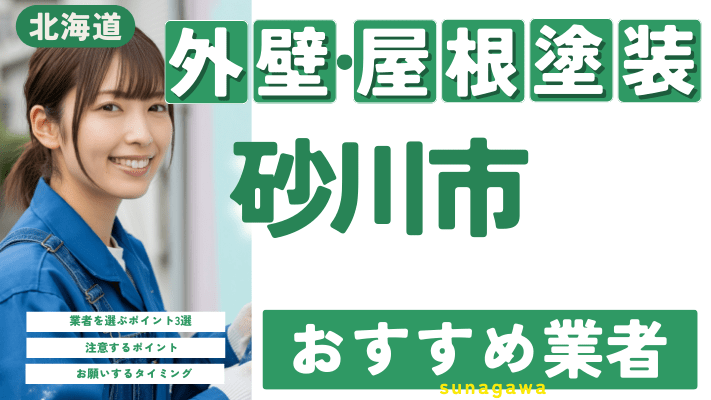 北海道砂川市のおすすめ外壁・屋根塗装業者17選