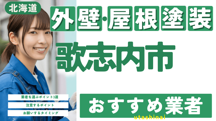 北海道歌志内市のおすすめ外壁・屋根塗装業者17選