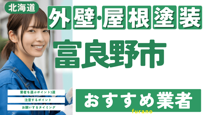 北海道富良野市のおすすめ外壁・屋根塗装業者17選