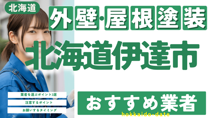 北海道伊達市のおすすめ外壁・屋根塗装業者15選