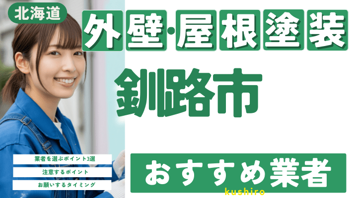 北海道釧路市のおすすめ外壁・屋根塗装業者17選