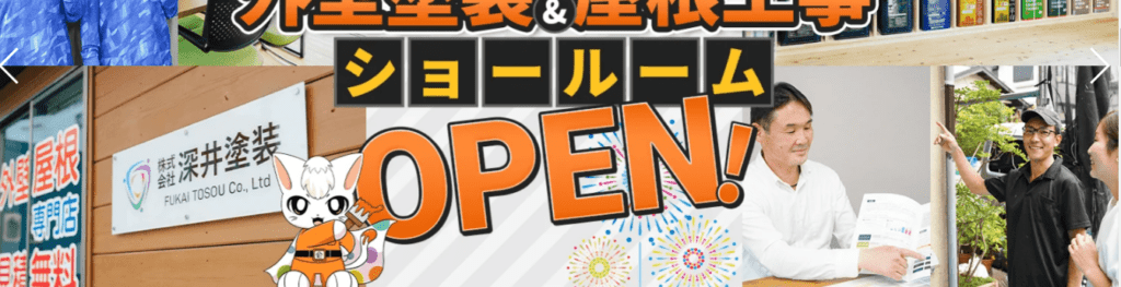 株式会社 深井塗装