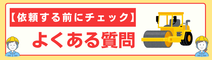 解体工事のよくある質問