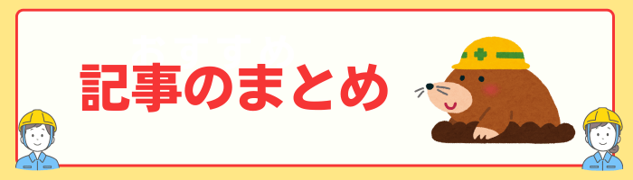 記事のまとめ