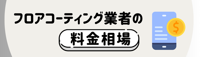 東京のフロアコーティング業者の料金相場