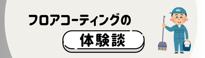 東京のフロアコーティングの体験談