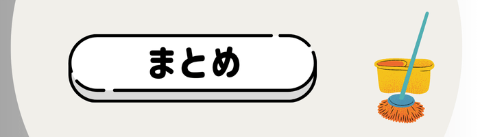 まとめ