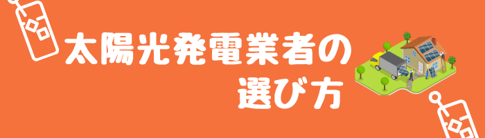 太陽光発電業者の選び方