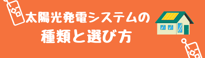 太陽光発電システムの種類と選び方