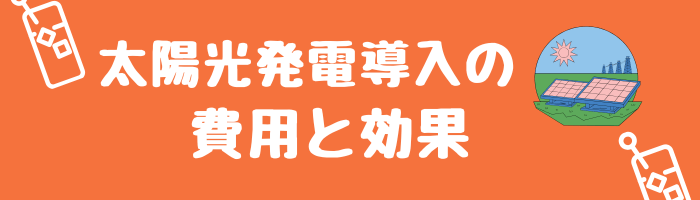太陽光発電導入の費用と効果