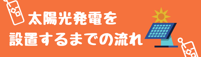 太陽光発電を設置するまでの流れ