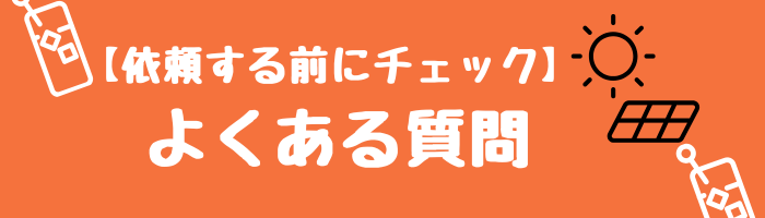 【依頼する前にチェック】よくある質問