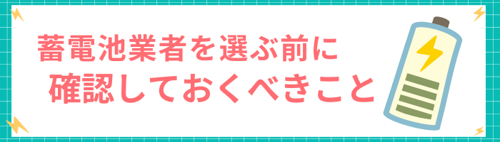 蓄電池業者を選ぶ前に確認しておくべきこと