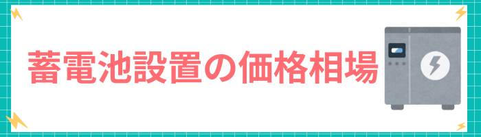 東京での蓄電池設置の価格相場
